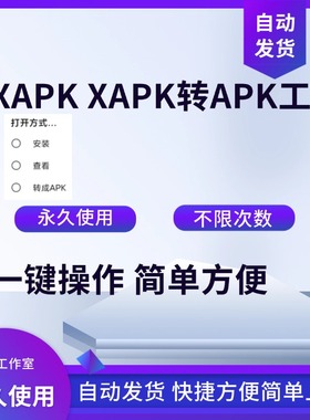 xapk apks转apk工具软件安卓版 apks xapk应用安装器