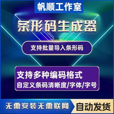 条码批量生成软件条形码生成器制作打印商品条码仓库超市码生成器
