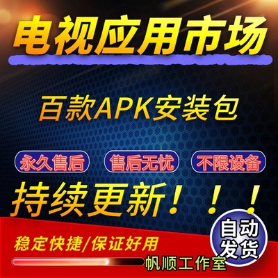 应用市场应用商店安装包电视或投影仪下载安装第三方软件应用