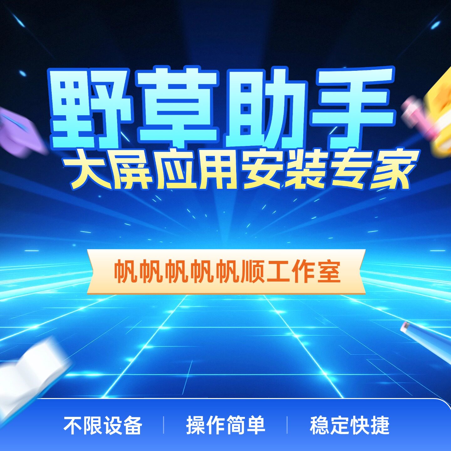 野草助手 口令安装包电视下载安装第三方软件应用App