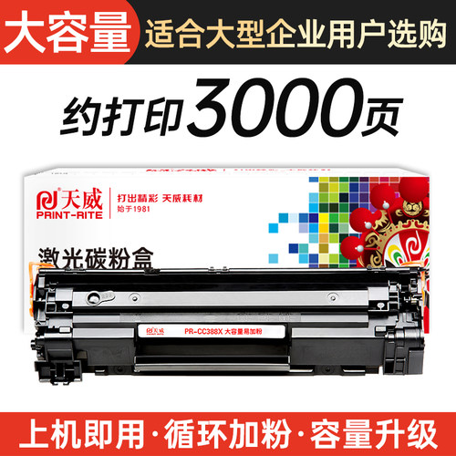 天威CC388X硒鼓适用惠普CC388A M1136 P1108 m126a m126nw m128fp