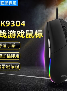 飞利浦SPK9304 有线游戏台电脑笔记本家用办公外接机械宏编程鼠标