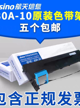 Aisino航天信息80A-10适用PD-610 PD-620 TY-6110 TY-6110 TR系列