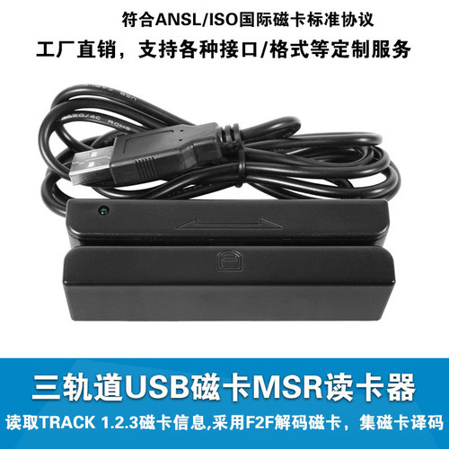 全三轨道磁卡读卡器msr会员积分