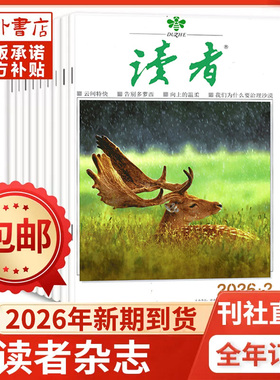 全年订阅读者杂志2026年-2027年1-12月初高中版学生校园作起订月任选