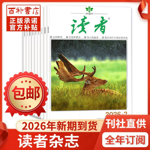 【全年订阅】读者杂志