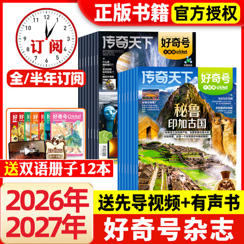 好奇号杂志2025年/2026年订阅