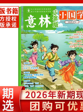 意林小国学少年版2026年新期单本