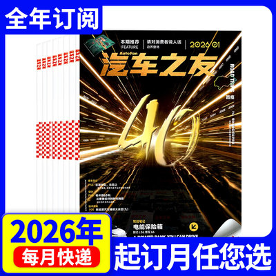 2026年订阅汽车之友杂志