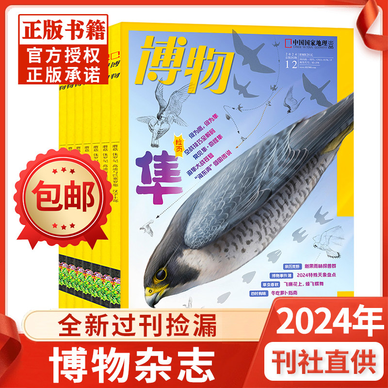 【全年珍藏】博物杂志2024年1-12月青少年版自然科普大百科全书科学探秘中小学生中国国家地理万物好奇号非2025过刊