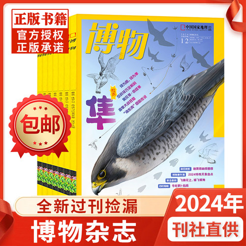 【全年珍藏】博物杂志2024年