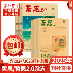 12月2023年1 哲思 2024年1 6月 12月读青春校园励志故事 哲思2.0杂志2025年1