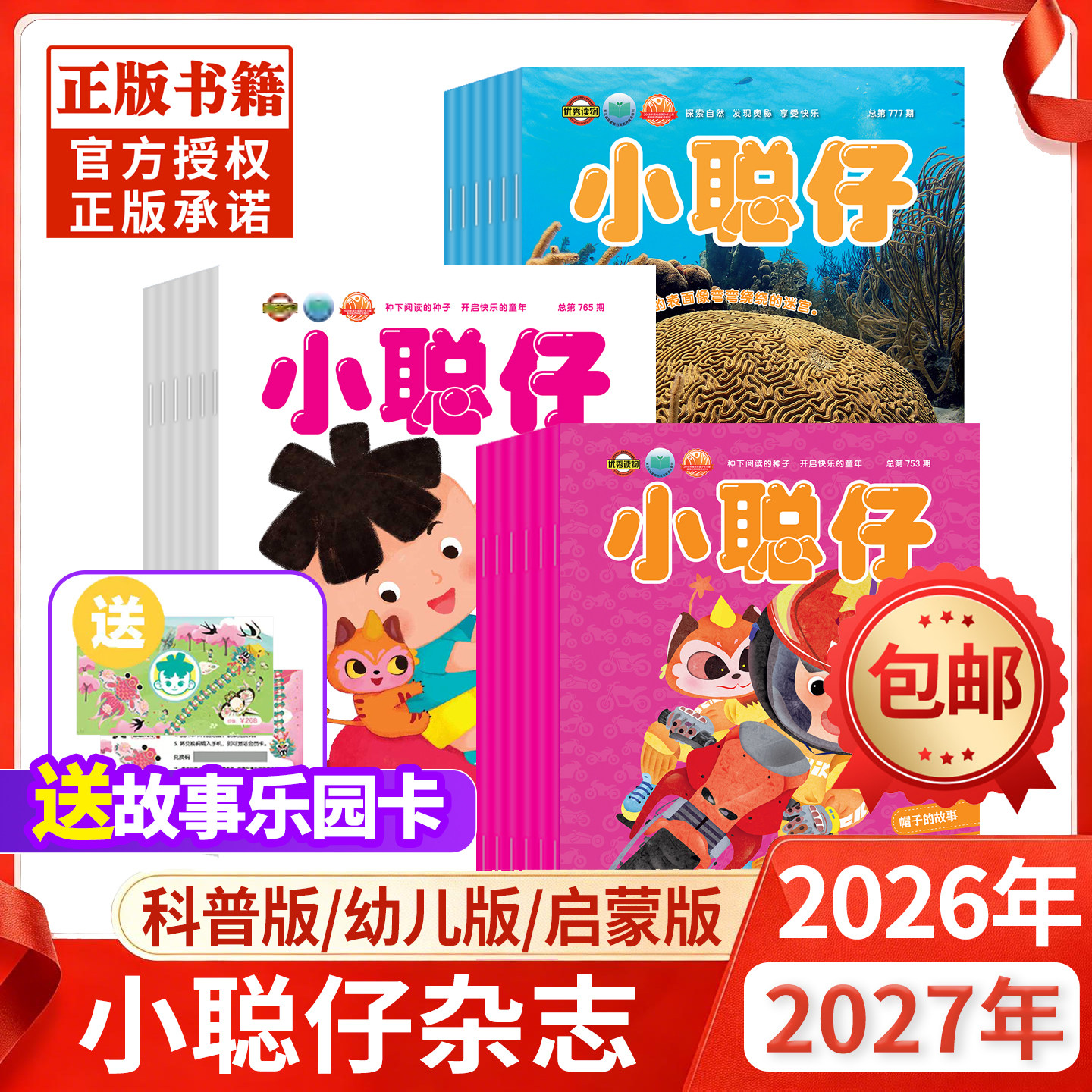 【送礼品全年订阅】小聪仔科普/幼儿/婴儿版杂志2026年-2027年1-12月2~8岁幼儿大科学婴儿启蒙版儿童科学百科万博物2025过刊