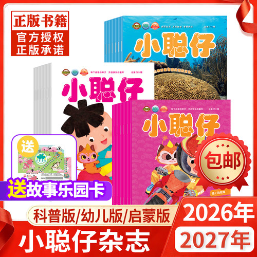 【送礼品全年订阅】小聪仔科普/幼儿/婴儿版杂志2026年-2027年1-12月2~8岁幼儿大科学婴儿启蒙版儿童科学百科万博物2025过刊