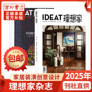 IDEAT理想家杂志中文版2025年家居装潢创意设计
