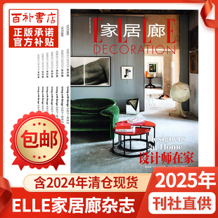 ELLE家居廊杂志2025年/2024年空间装饰装修设计书籍家装家庭室内