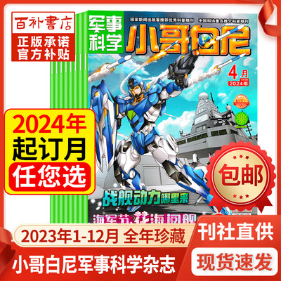 小哥白尼军事科学杂志2024/2023年1-6/7-12月全年订阅青少年科普