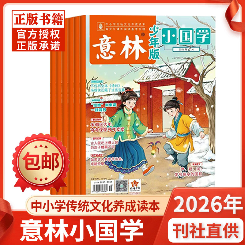 意林小国学杂志2026年1月/2025/2024/2023年年1-12月现货全年半年珍藏7-15传统文化小学生作文,书籍/杂志/报纸,期刊杂志,淘宝优惠券,粉丝福利购,淘宝优惠卷