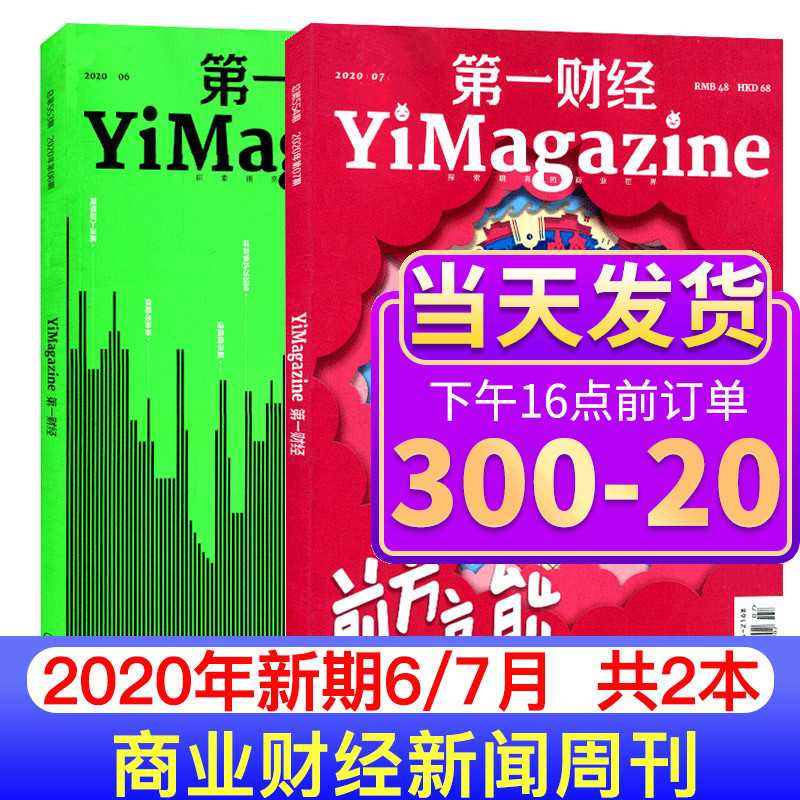 【新期2本】第一财经杂志2020年6/7月打包 原第一财经周刊杂志商业经济管理财经理财经营金融投资时政新闻资讯期刊