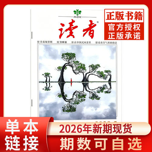 读者杂志2026/2025年现货清仓