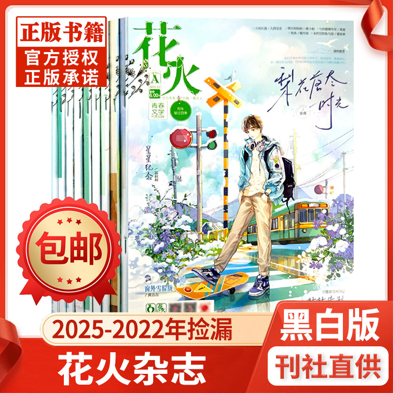 花火杂志黑白版2025/2024/2023/2022年非全彩版青春校园都市言情小说穿越同萱小说爱格飞言情飞魔幻
