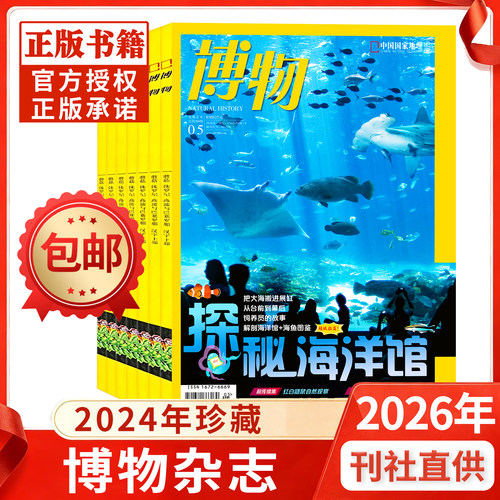 博物杂志新期现货过刊清仓