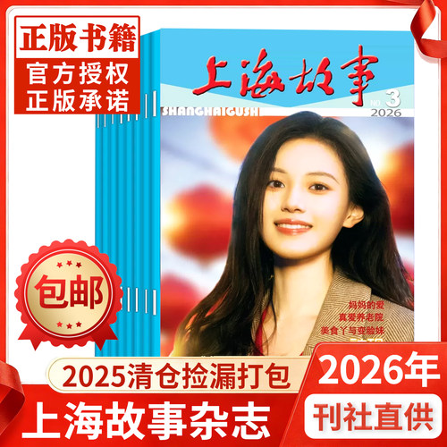 上海故事杂志2026年现货