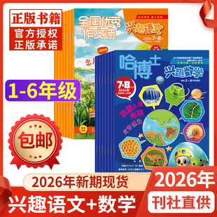 哈博士兴趣数学+全国优秀作文选兴趣语文杂志2026年1-8月好家长小学生1-2/3-6年级作文素材儿童文学过刊