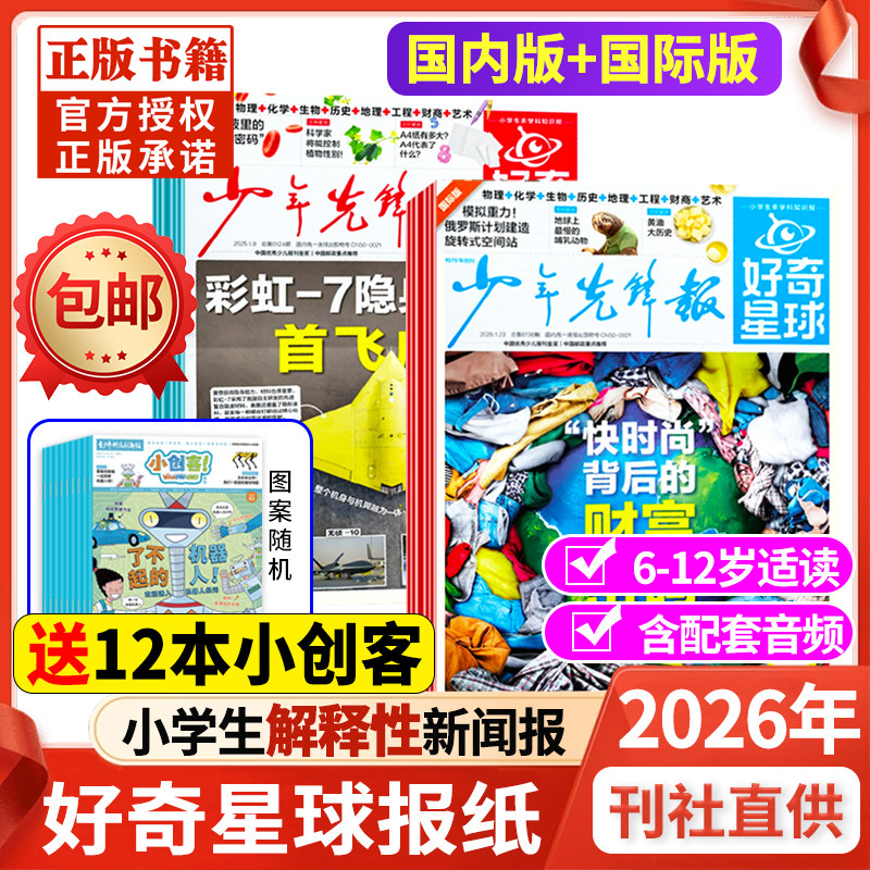 2025年11月现货【2026全年/半年订阅】少年先锋报好奇星球报纸/国际+国内版 好奇号出品6-12岁中小学生新闻科普杂志2024年过刊