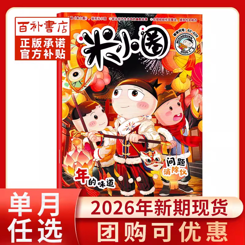 【全年/半年珍藏】米小圈杂志2026年/2025年/2024年1-6/7-12月一二三四五年级小学生幽默爆笑漫画书全套米小圈上学记,书籍/杂志/报纸,期刊杂志,淘宝优惠券,粉丝福利购,淘宝优惠卷