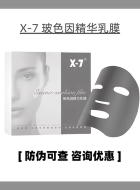 X-7吸血鬼面膜玻色因乳膜，女巫提拉针，祛黄提亮紧致嫩滑