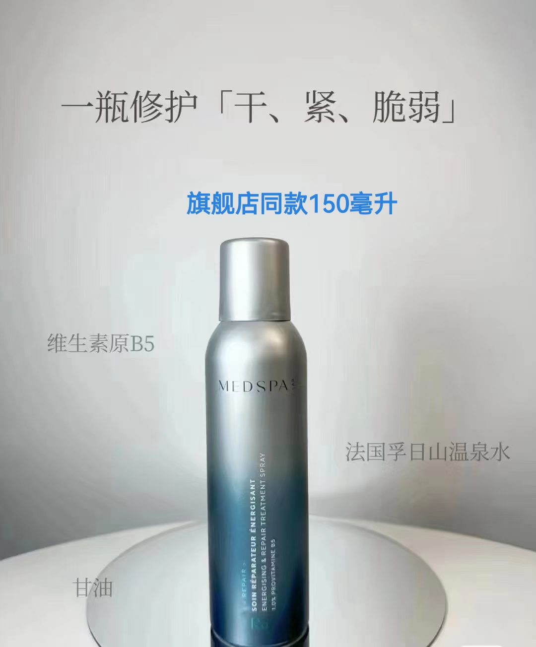 MEDSPA法国美帕生命水维生素B5精华喷雾150ml深层舒缓敏感修护
