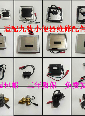 适配九牧小便感应器53E2023/5211、电磁阀，感应器小便斗维修配件