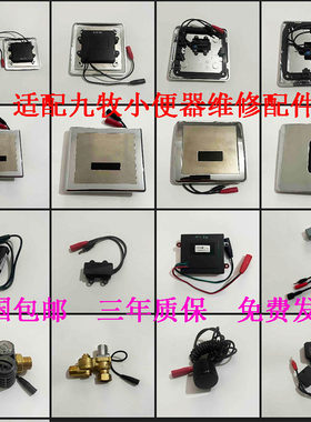 适配九牧小便斗感应器维修配件