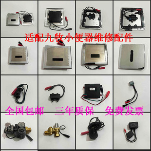 适配九牧小便感应器53E2023/5211、电磁阀，感应器小便斗维修配件