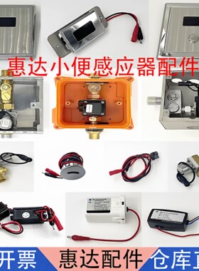 感应洁具维修感应器惠达电磁阀