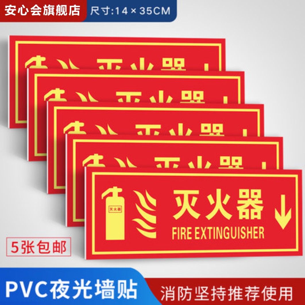 滅火器帶箭頭指示牌夜光標識牌 熒光警示貼禁止煙火吸煙安全標識牌 PVC夜光墻貼 消防栓滅火器使用說明貼紙