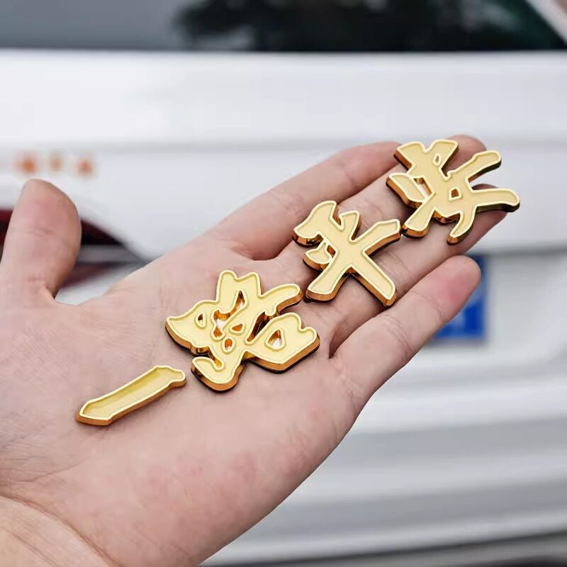 车屿汽车金属车标一路平安一帆风顺祝福夜光车贴金属车身贴尾装饰