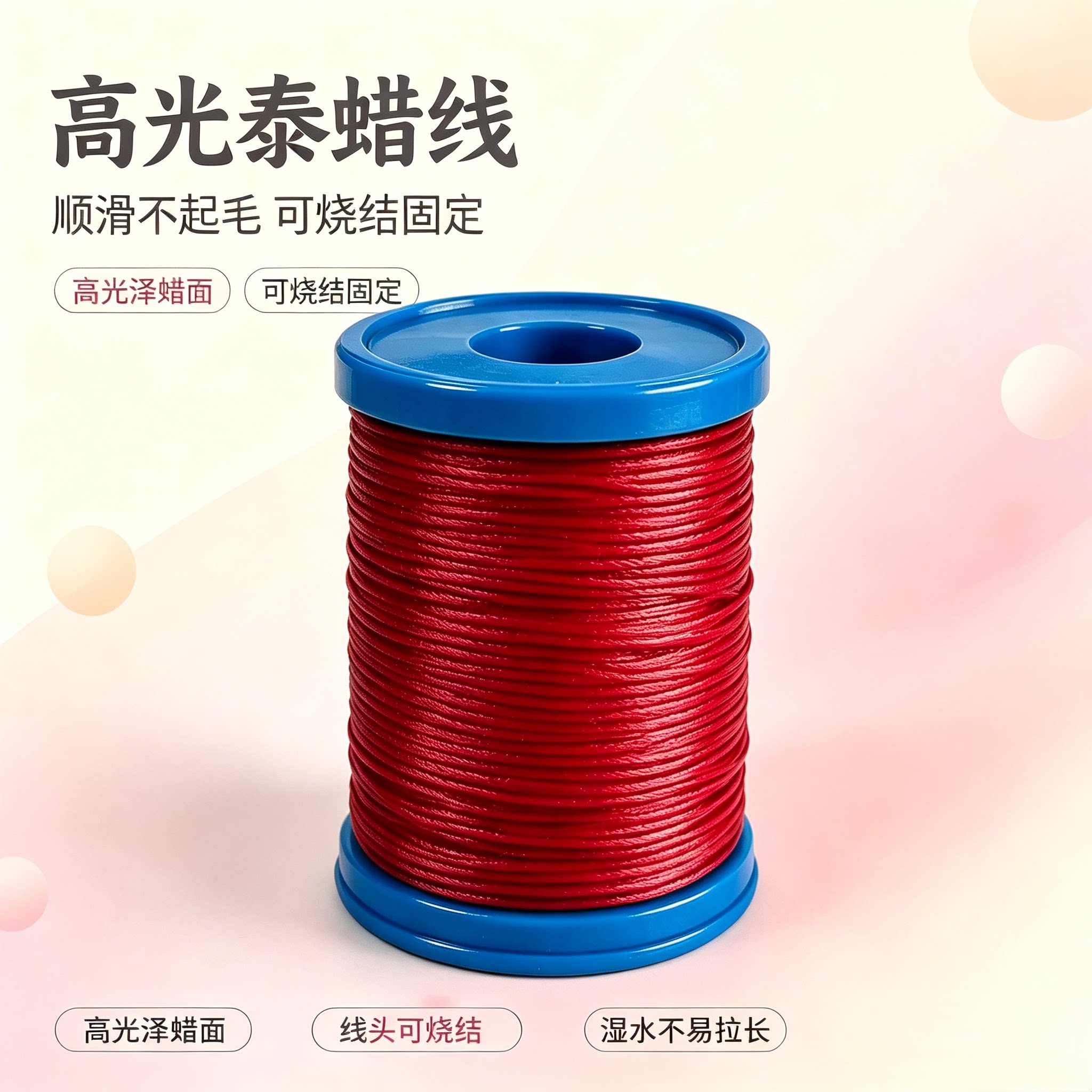 巧丝高光蜡线泰蜡线红色手绳线材