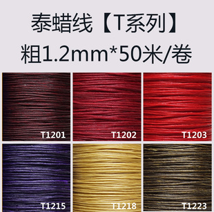 巧丝1.2mm泰国蜡线蚕丝编织线腊绳腊线手工DIY编绳珠宝手链绳防水