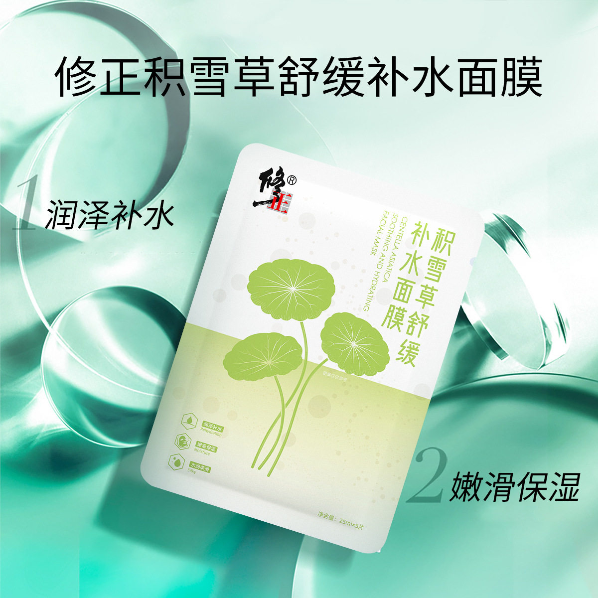 修正积雪草舒缓补水面膜补水保湿面膜积雪草面膜批发