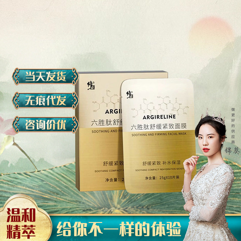 修正六胜肽舒缓紧致面膜补水保湿晒后修护亮肤补水面膜舒缓亮肤