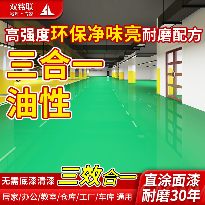 雙銘聯(lián)油性環(huán)氧樹脂地坪漆水泥地面漆室內(nèi)防水耐磨防滑防塵地板漆