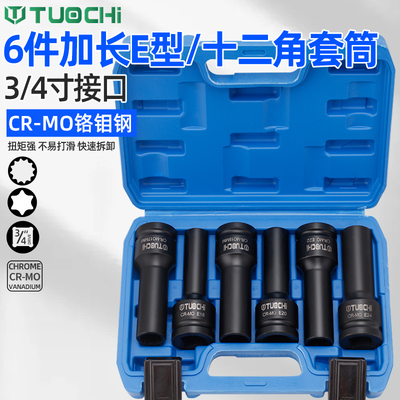 6件套3/4寸中风炮重型E型套筒