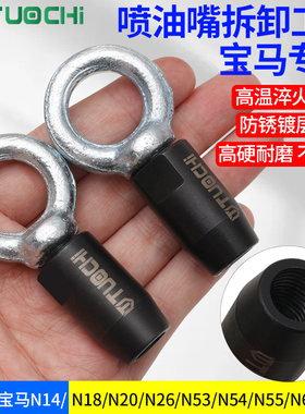 汽车发动机喷油嘴拆卸工具N14 N18 N20 N26 N53 N54 N55 N63 S63