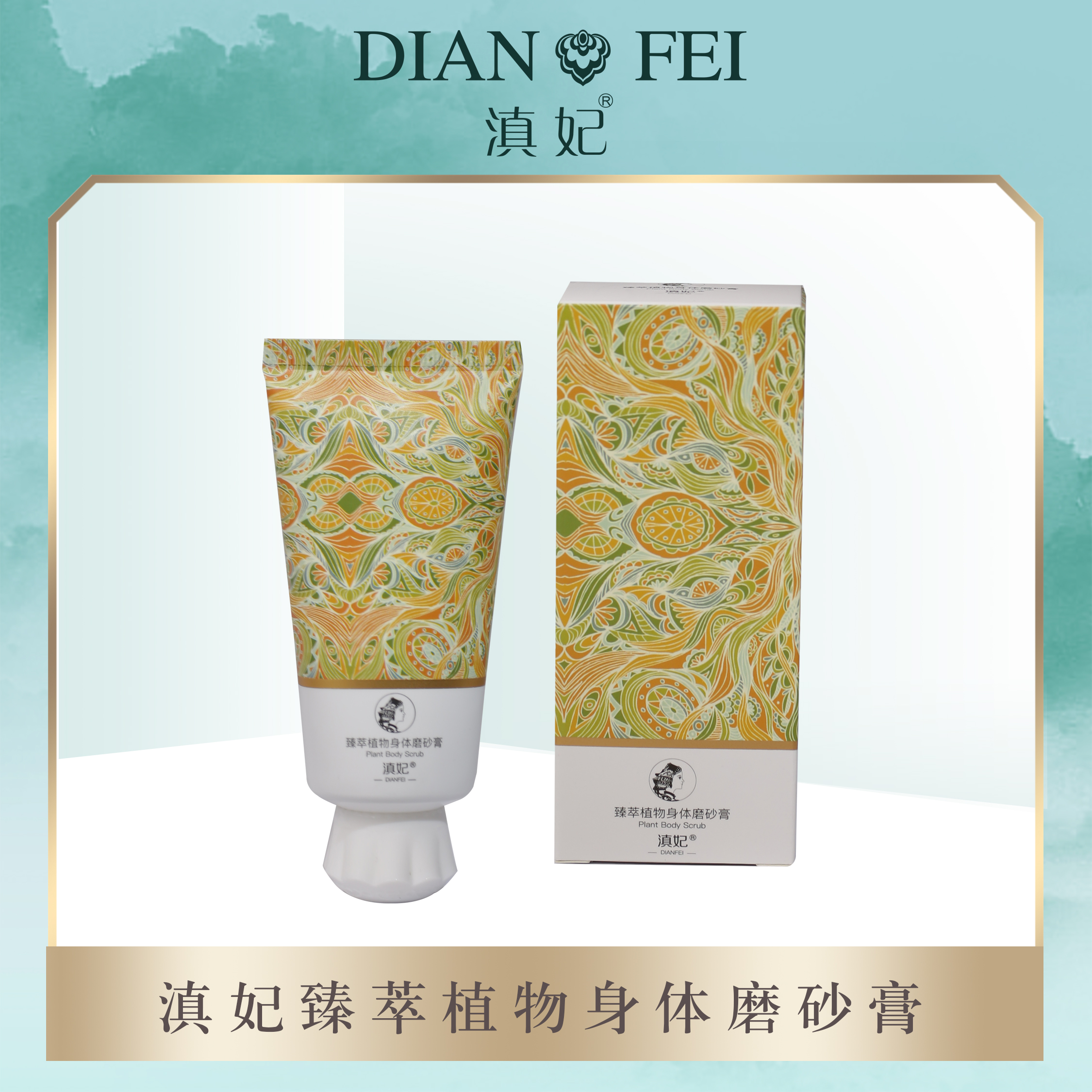 臻萃植物身体磨砂膏 手部身体