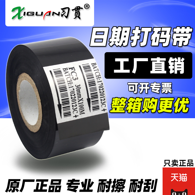习贯热烫打码机色带FC3批号色带