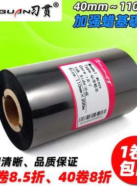 习贯 加强蜡基碳带50 60 70 80 90 110mm*300m 热转印条码打印机蜡基碳带 TSC244 打印铜版纸标签色带碳带