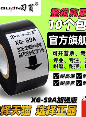 习贯 XG S9 A 打码机色带 35 25 30mm 100m 40 45 50 日期 包装机贴标机 生产热打码色带 耐高温冷冻蒸煮色带