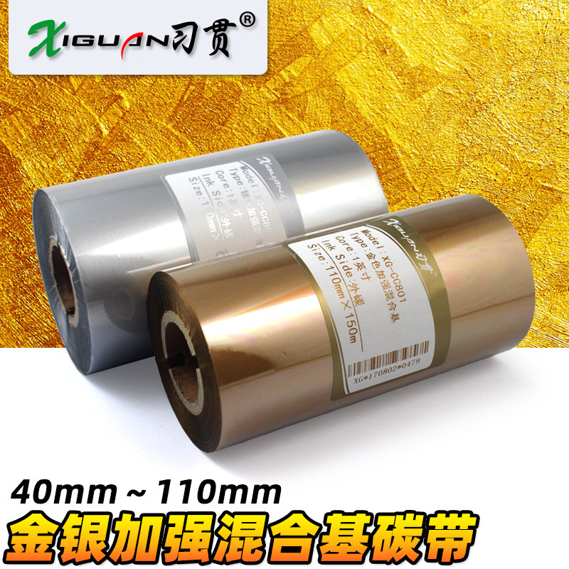习贯 金色 银色 混合基碳带 40 50 60 70 90 80 100 110mm*300m 条码机打印机 金色 银色条码碳带 混合碳带